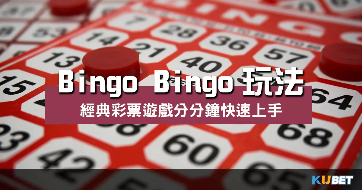 Bingo Bingo玩法