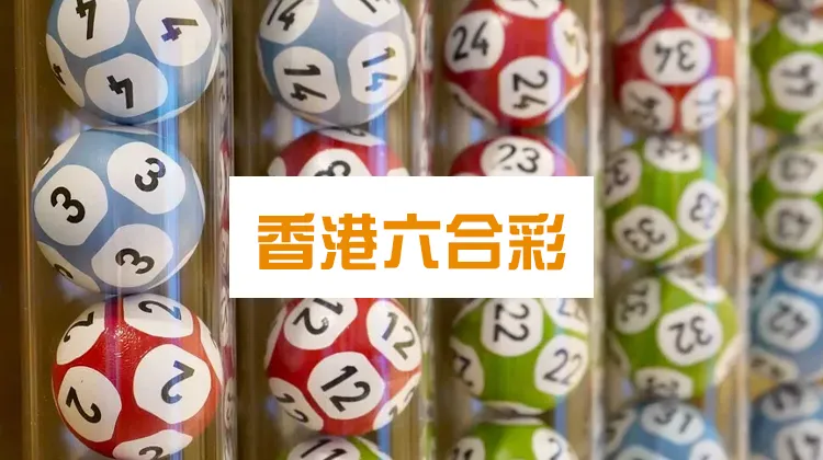 香港六合彩玩法規則