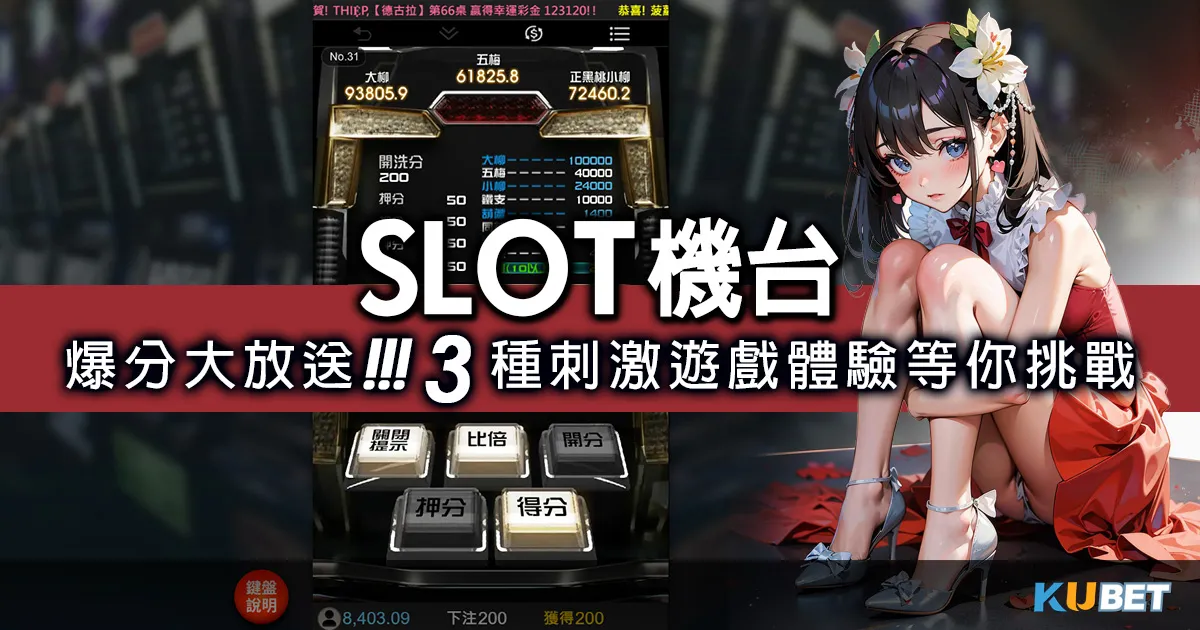 老虎機訣竅-SLOT機台新潮流-3款經典遊戲引領你進入新時代！