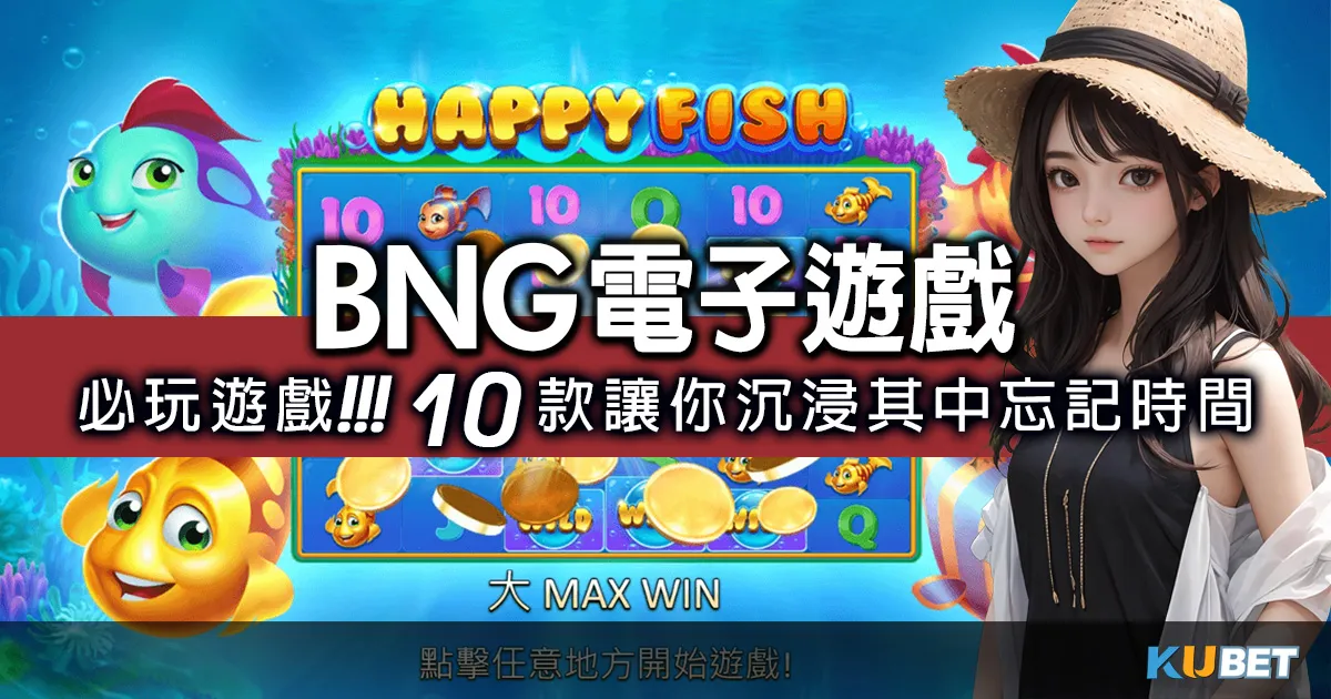 娛樂城手機版-bng電子遊戲10款必玩遊戲，讓你沉浸其中忘記時間！