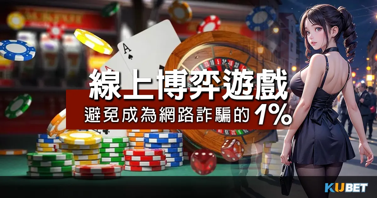 線上博弈遊戲安全守則：避免成為網路詐騙的1%