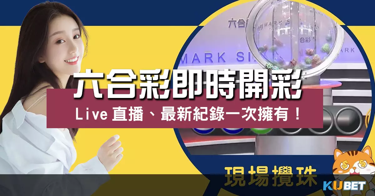 六合彩即時開彩