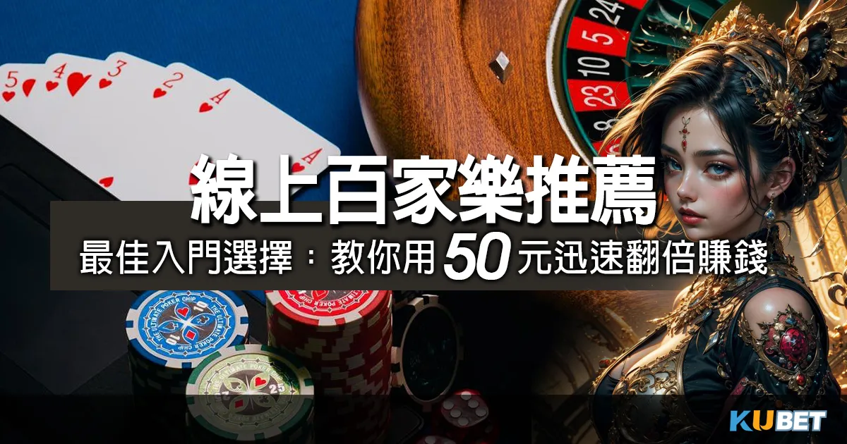 lol世界賽-線上百家樂推薦最佳入門選擇：教你用50元迅速翻倍賺錢！