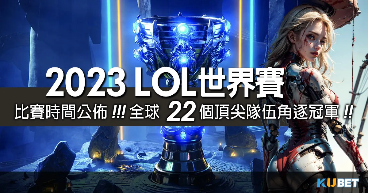 2023 lol世界賽時間公佈！全球22個頂尖隊伍角逐冠軍