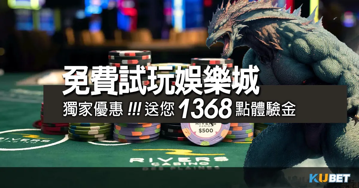 最新娛樂城賺錢攻略~免費試玩娛樂城百家樂，立即領取1368元遊戲金幣！