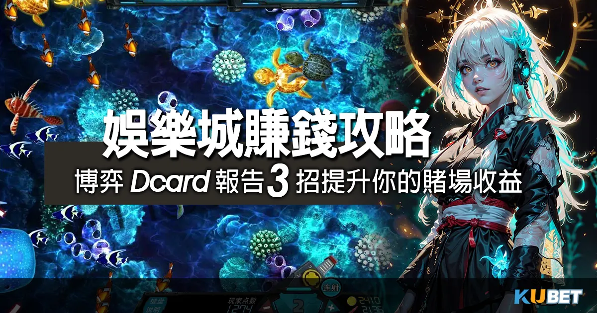 最新娛樂城賺錢攻略~博弈Dcard報告3招提升你的賭場收益