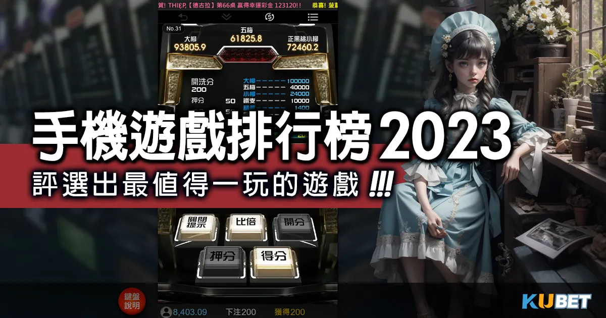 玩家票選的手機遊戲排行榜2023，評選出最值得一玩的遊戲