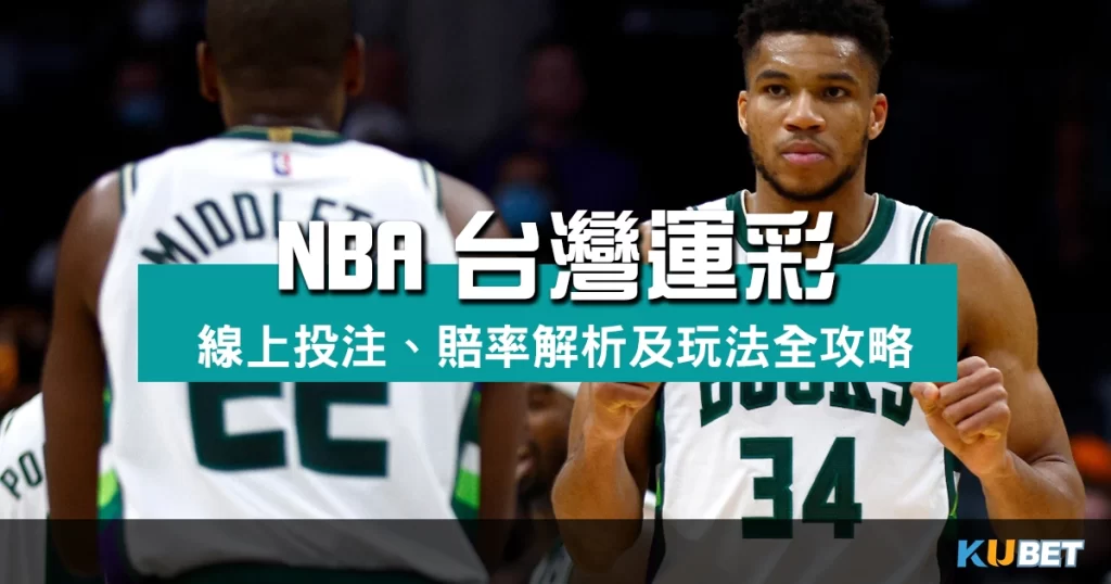 NBA台灣運彩