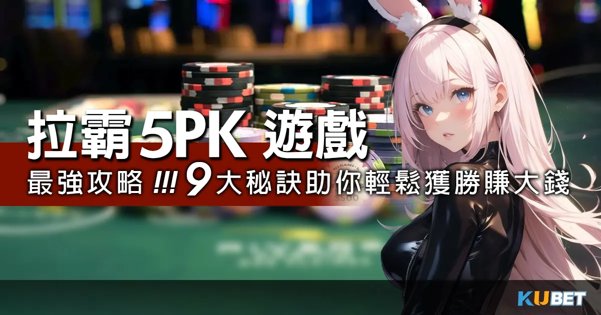 最強攻略!!拉霸5PK遊戲9大秘訣，助你輕鬆獲勝賺大錢！