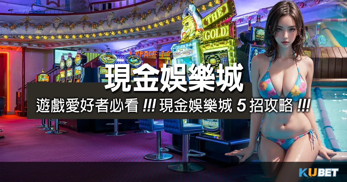 遊戲愛好者必看：現金娛樂城5招攻略，教你贏取巨額獎金！