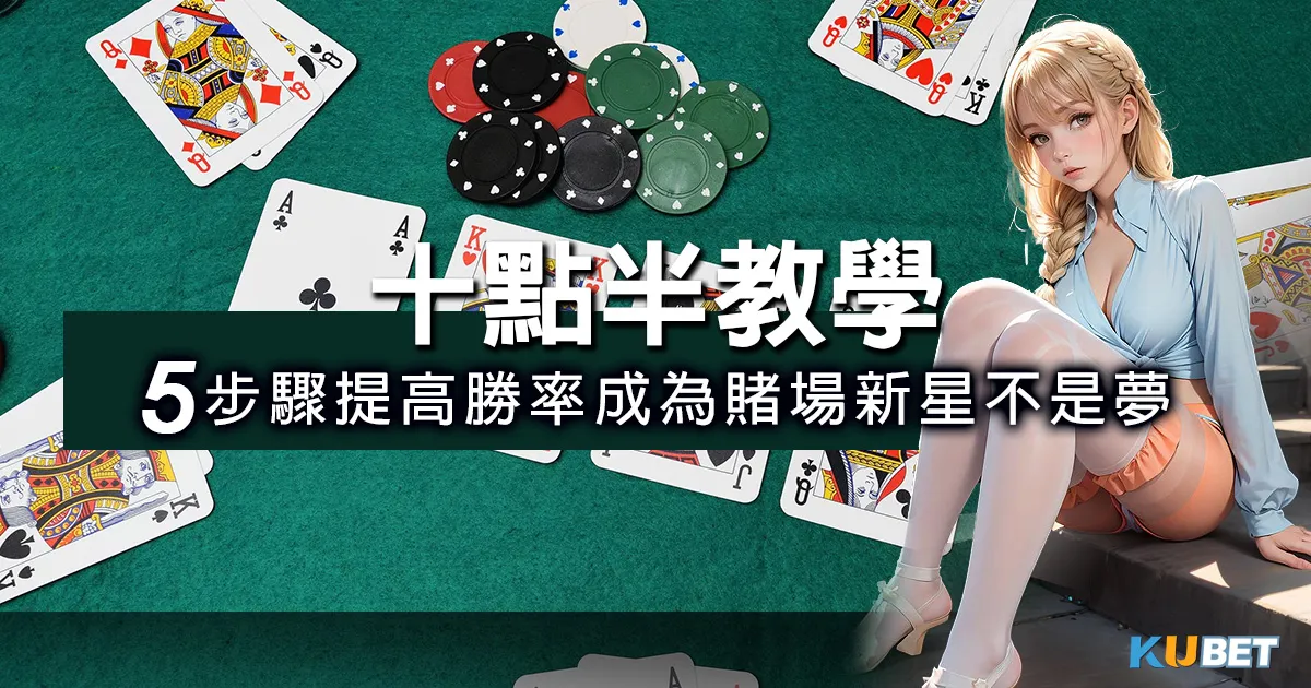 十點半教學簡單上手，5步驟提高勝率成為賭場新星不是夢！