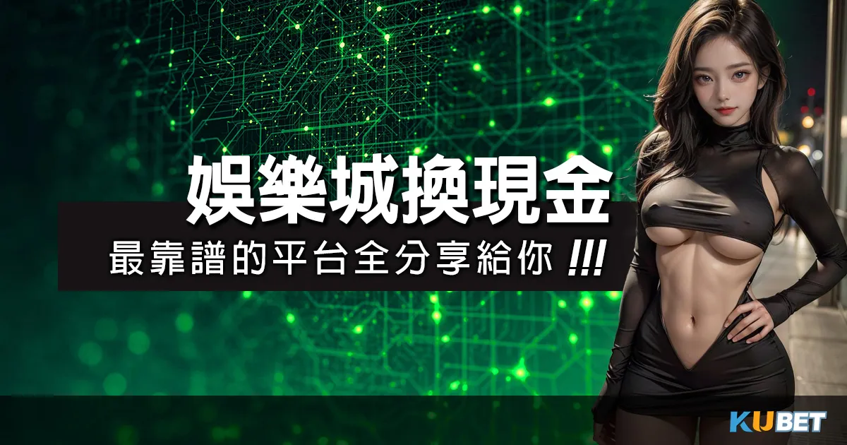 娛樂城換現金真相曝光：哪些平台最靠譜？這篇1次全分享給你!娛樂城身分證