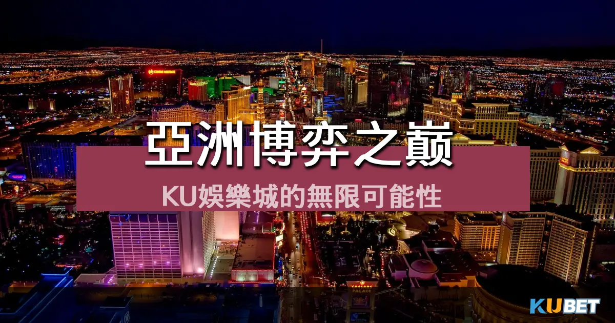 亞洲博弈之巅：KU娛樂城的無限可能性