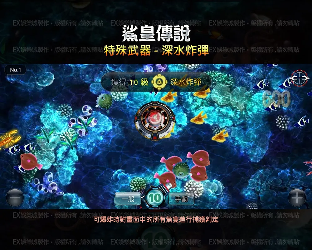 10-娛樂城遊戲-3D鯊皇傳說,捕魚機遊戲-特殊武器-深水炸彈
