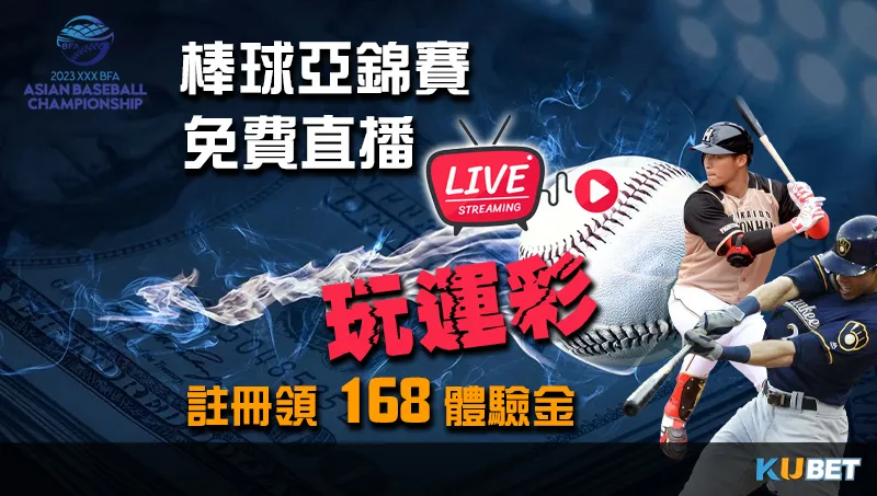 2023棒球亞錦賽免費直播、領體驗金玩運彩