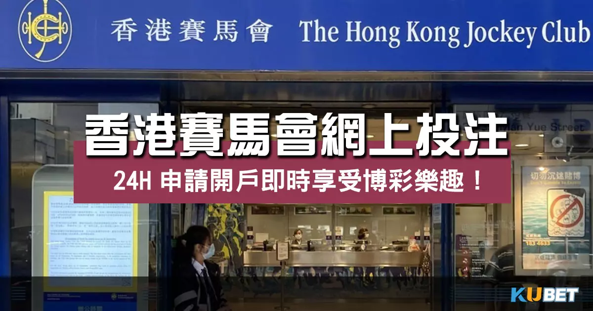 香港賽馬會網上投注