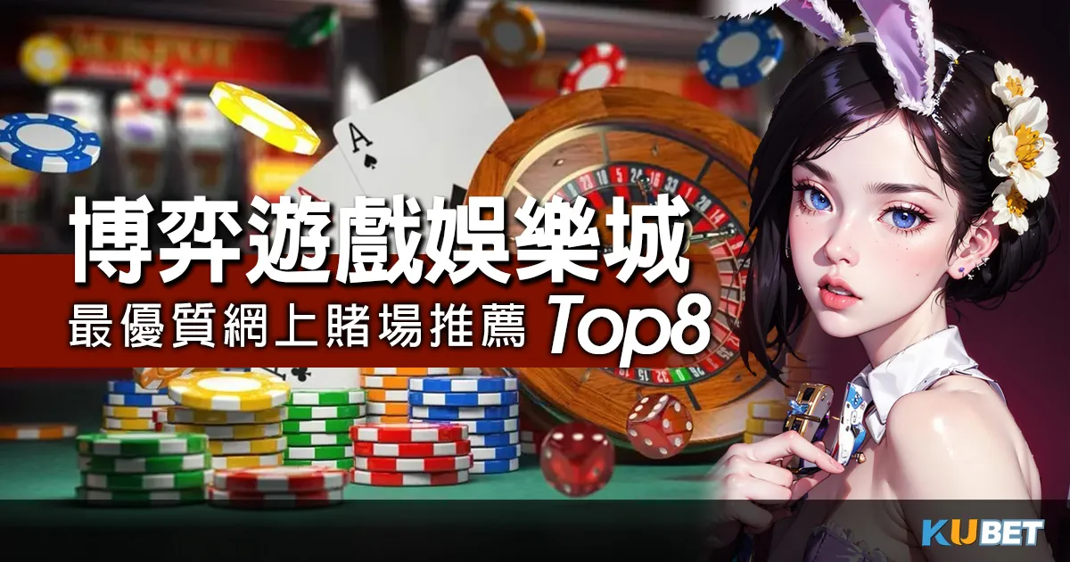 2024最優質網上賭場推薦TOP8，博弈遊戲線上娛樂城網站排行推薦！