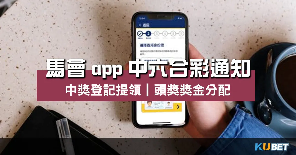 馬會app中六合彩通知香港馬會app